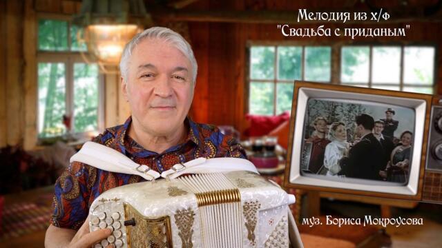 Валерий Сёмин  мелодию из х/ф "Свадьба с приданым"
