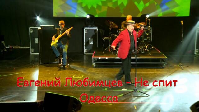 Евгений Любимцев – Не спит Одесса