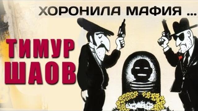 Тимур Шаов - Хоронила мафия