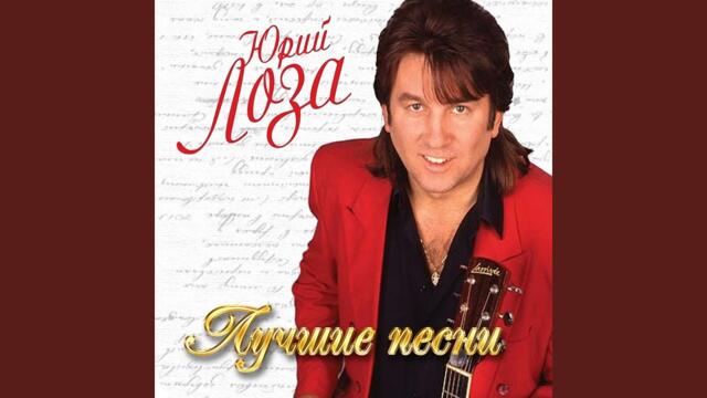 Юрий Лоза  -  Я умею мечтать