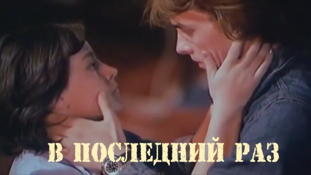 Весёлые Ребята (Людмила Барыкина) - В последний раз