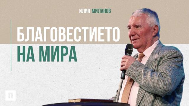 Благовестието на мира | Илия Миланов | Църква Пробуждане