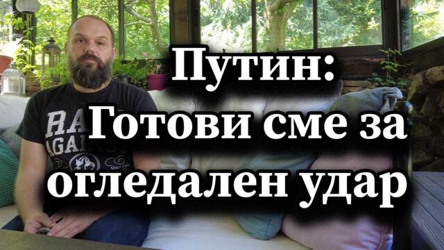 Путин: Готови сме за огледален удар - А. Сивилов, Димна завеса
