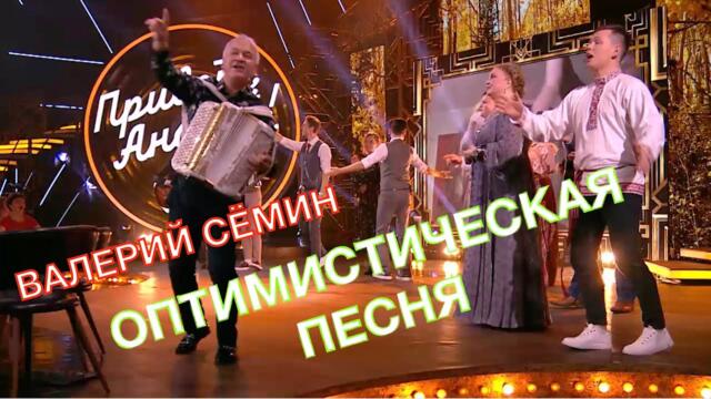 Валерий Сёмин   -  "ОПТИМИСТИЧЕСКАЯ ПЕСНЯ"  в программе "Привет, Андрей!"