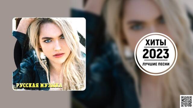 ТОП ШАЗАМ 2023 ~ САMОЕ ПОПУЛЯРНОЕ - ЛУЧШИЕ ПЕСНИ 2023 - НОВАЯ МУЗЫКА
