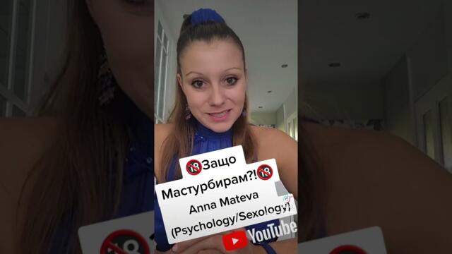 🔞ЗАЩО Мастурбирам?!🔞
