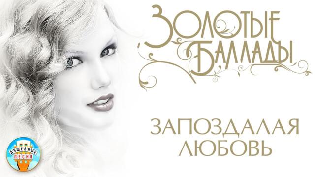 ВЛАДИМИР ЦВЕТАЕВ ✬ ЗАПОЗДАЛАЯ ЛЮБОВЬ ✬  ЗОЛОТЫЕ БАЛЛАДЫ