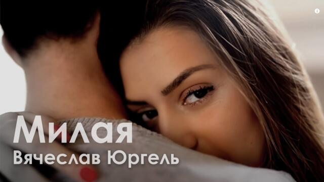 Вячеслав Юргель   -   "МИЛАЯ"