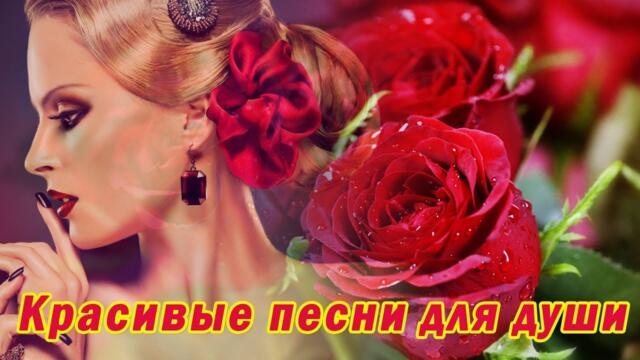 ОЧЕНЬ КРАСИВЫЕ ПЕСНИ ДЛЯ ДУШИ