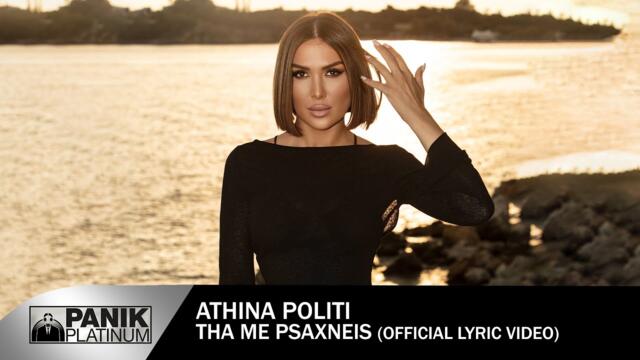 Αθηνά Πολίτη - Θα Με Ψάχνεις - Official Lyric Video