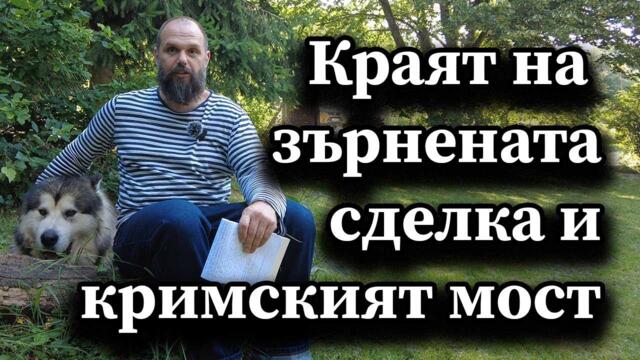 Краят на зърнената сделка и кримският мост