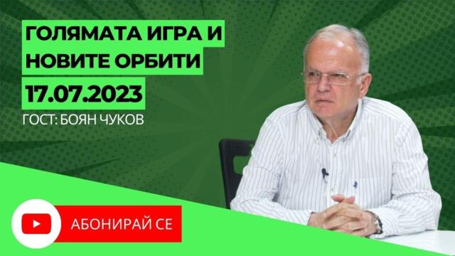 Голямата игра и новите орбити - Боян Чуков