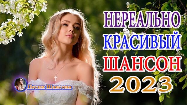 Сборник шансона 2023 в машину. Шансон лучшие 2020. Новый красивый шансон. Лучший шансон 2020. Шансон о любви.