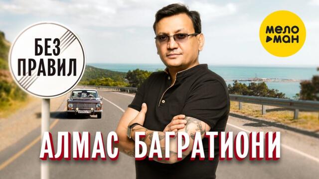 Алмас Багратиони - Без правил