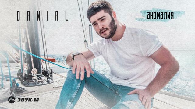 DANIAL - Аномалия