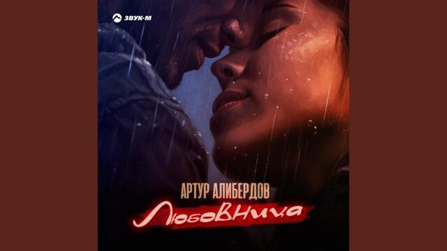 Артур Алибердов  -  Любовница