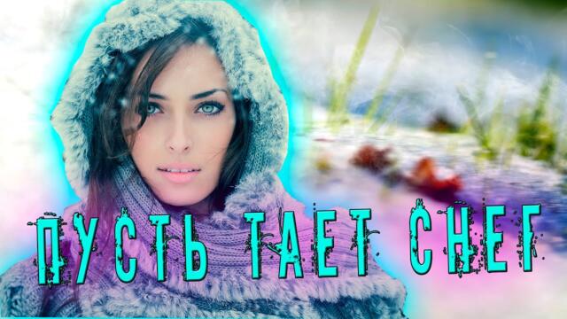 Группа Jerorr - Пусть Тает Снег