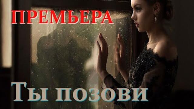 Нужный Ритм - Ты Позови