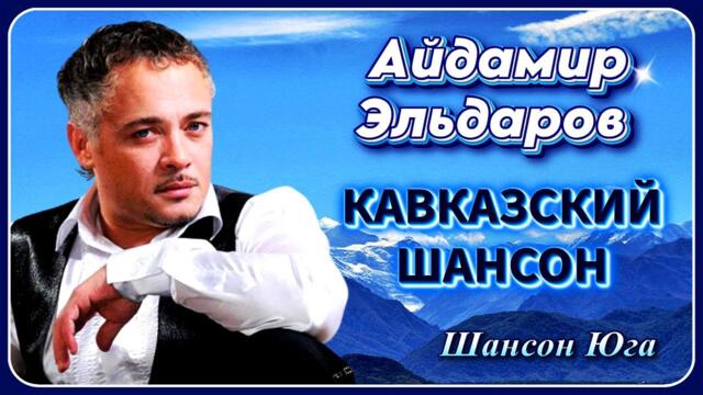 Айдамир Эльдаров – Кавказский шансон