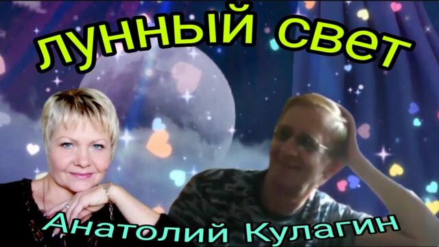 Анатолий Кулагин💥ЛУННЫЙ СВЕТ