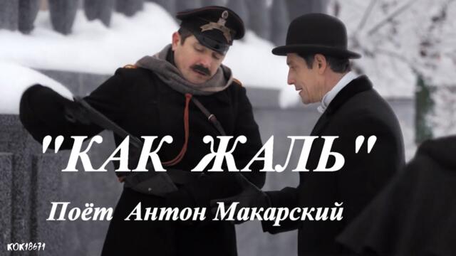 Анна и Штольман  -  "КАК ЖАЛЬ".