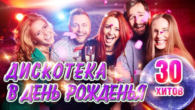 Дискотека в День Рожденья. Королев, Каролина, Завьялов, Воровайки, Круг, Кибирев. Хиты для праздника