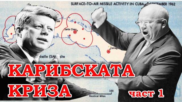 Истината за Карибската криза 60 години по-късно - САЩ първи разполагат ядрени ракети в Турция! - Димна завеса