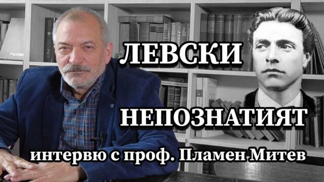 Непознатият Левски. Интервю с проф. Пламен Митев