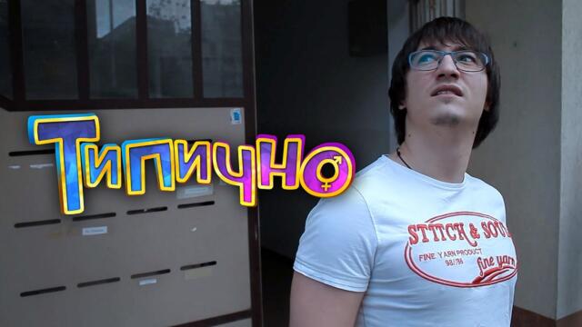 "Априлско време" - Типично Shorts