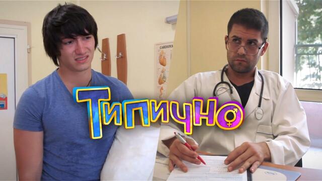 "Българските болници" - Типично Shorts