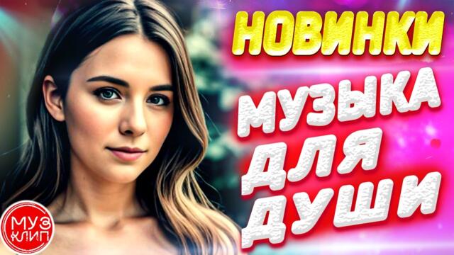 Музыка для души Красивые Песни для души обалденная Дискотека 2023