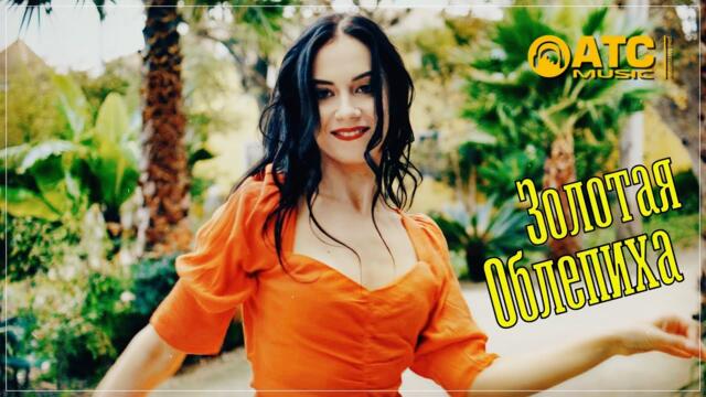 Сергей Орлов - Золотая облепиха