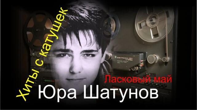 Памяти Юрия Шатунова - Ласковый Май