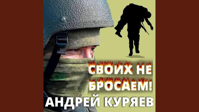 Андрей Куряев   -   Своих не бросаем