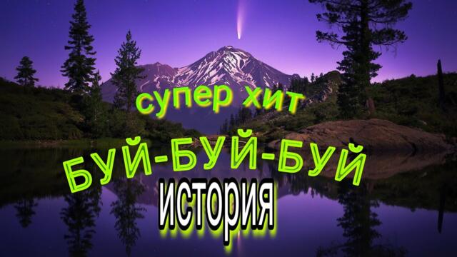 БУЙ-БУЙ-БУЙ супер хит снова в центре  внимания