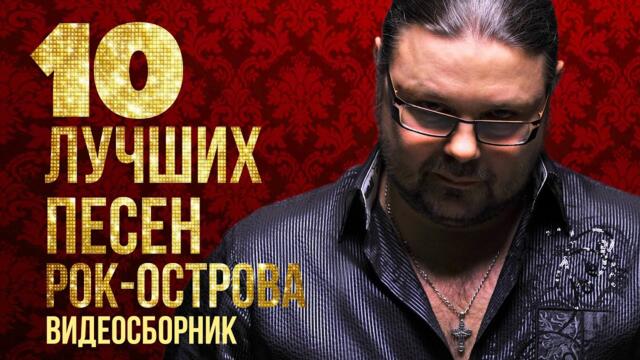 10 ЛУЧШИХ ПЕСЕН - Рок-Острова