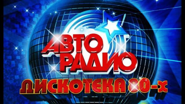 Discoteka 80 Moscow 𝟐𝟎𝟏𝟓 АВТОРАДИО  ДИСКОТЕКА 80 Х