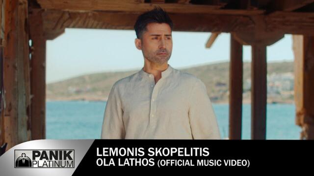 Λεμονής Σκοπελίτης - Όλα Λάθος - Official Music Video