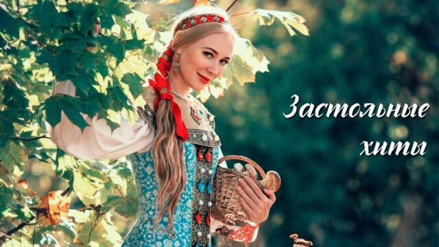 Застольные хиты - Марина Девятова, Палаускас, Хор "Wir", САДко и другие