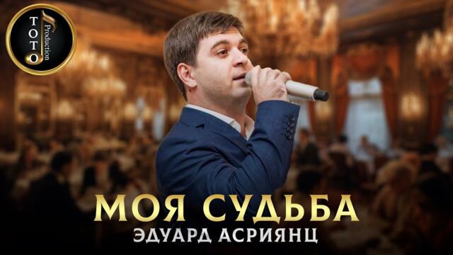 Эдуард Асриянц - Моя Судьба