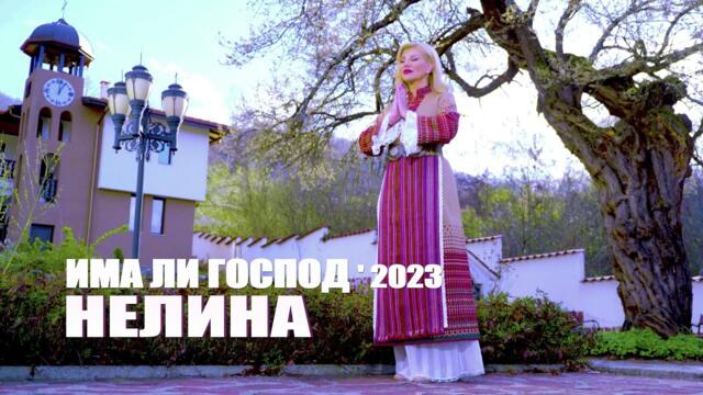 НЕЛИНА-ИМА ЛИ ГОСПОД ' 2023 / NELINA - IMA LI GOSPOD