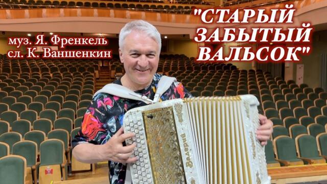 ВАЛЕРИЙ СЁМИН   -  "СТАРЫЙ ЗАБЫТЫЙ ВАЛЬСОК". г. Саранск,  июнь 2023 г.