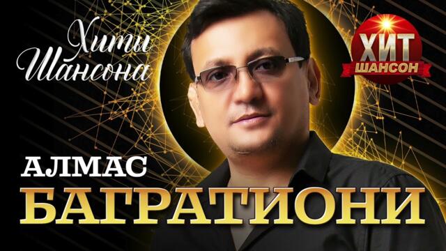 Алмас Багратиони  - Хиты Шансона