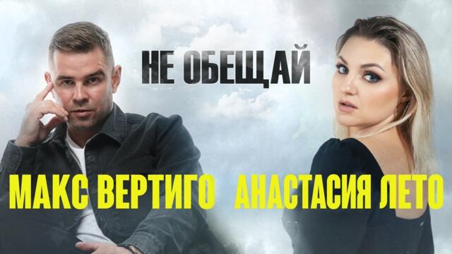 Макс Вертиго, Анастасия Лето - Не обещай