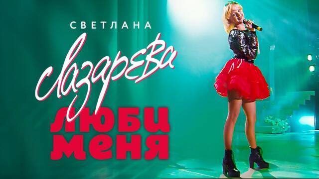 Светлана Лазарева - Люби меня