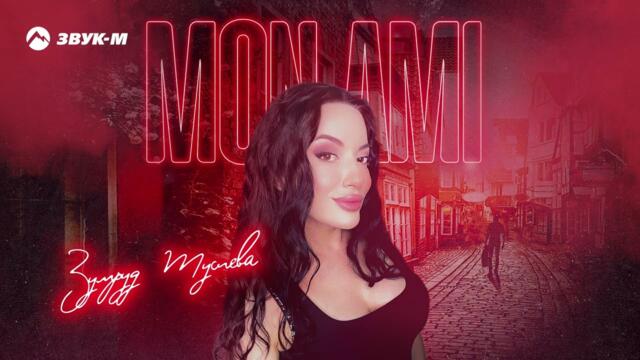 Зумруд Мусиева - Mon ami