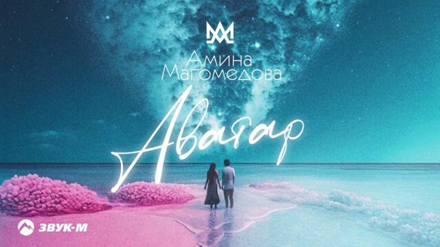 Амина Магомедова - Аватар