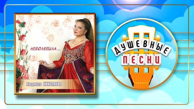 ЛЮДМИЛА НИКОЛАЕВА ✬ НЕДОЛЮБИЛА... ✬ ДУШЕВНЫЕ РУССКИЕ ПЕСНИ