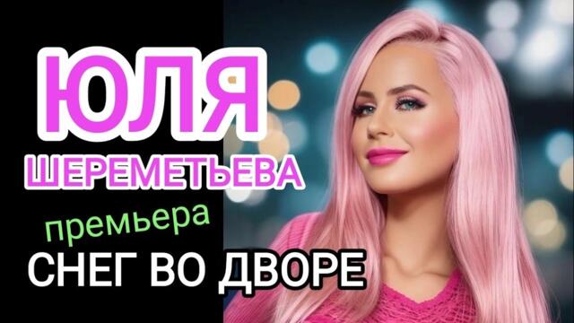 Группа ЛЕДИ (Юля Шереметьева) - "Снег во дворе"