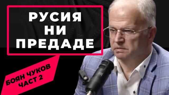 Ще има ли ГОЛЯМА ВОЙНА? Отговаря Боян Чуков при @Martin_Karbowski / част 2